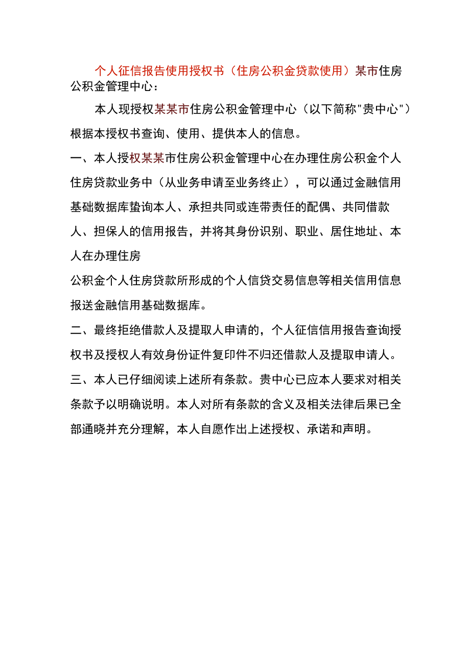 个人征信报告使用授权书（住房公积金贷款使用）.docx_第1页