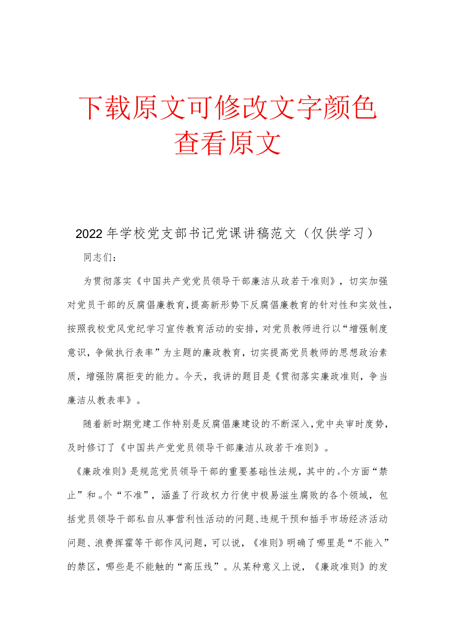 2022年学校党支部书记党课讲稿范文(仅供学习).docx_第1页