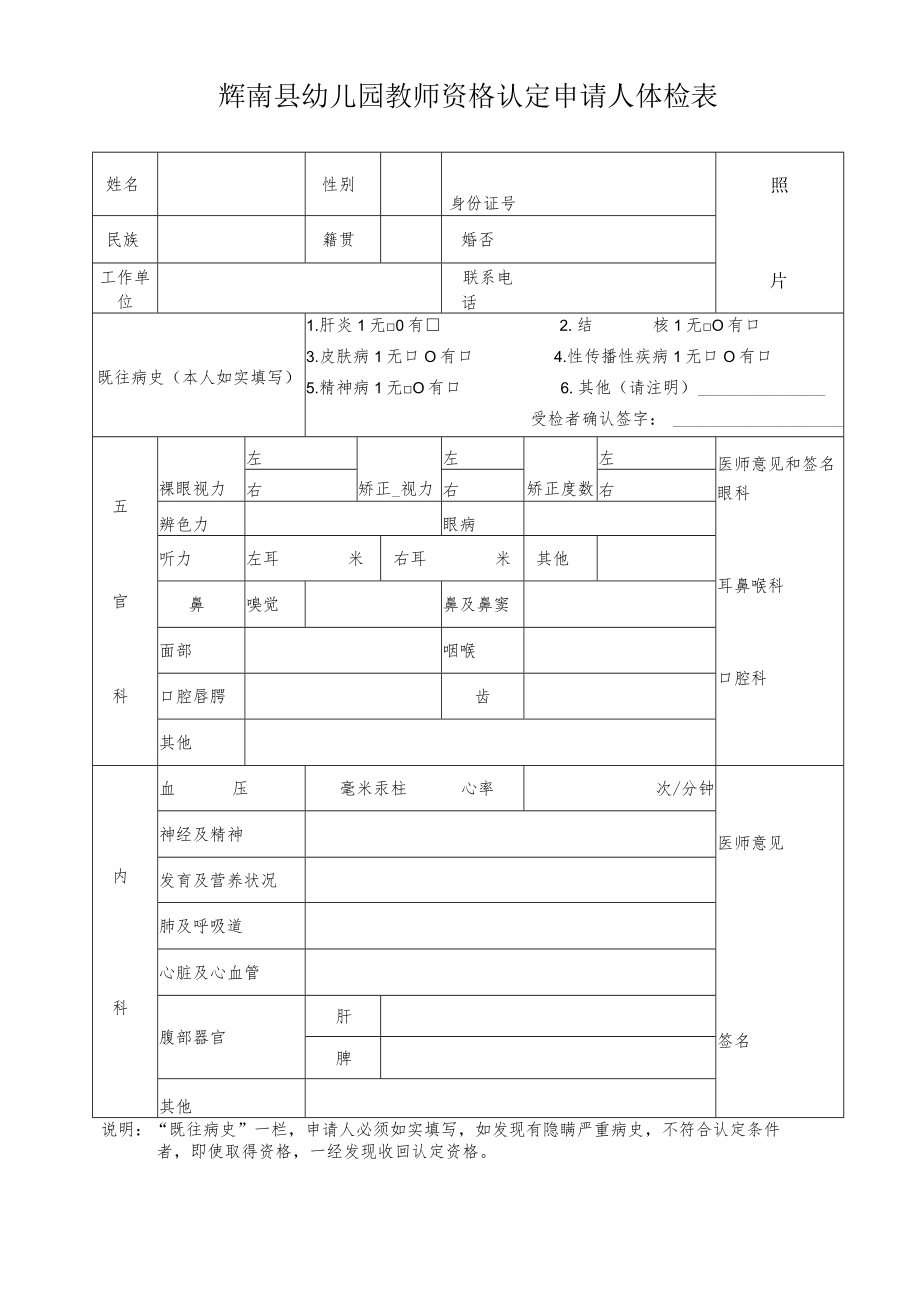 辉南县幼儿园教师资格认定申请人体检表.docx_第1页