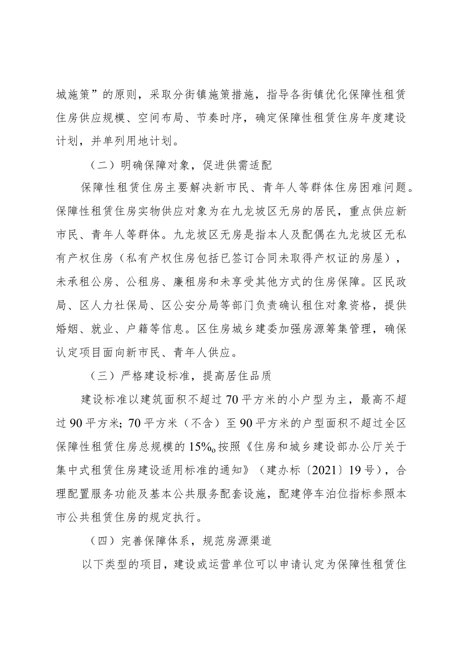 重庆市九龙坡区加快发展保障性租赁住房工作方案.docx_第3页