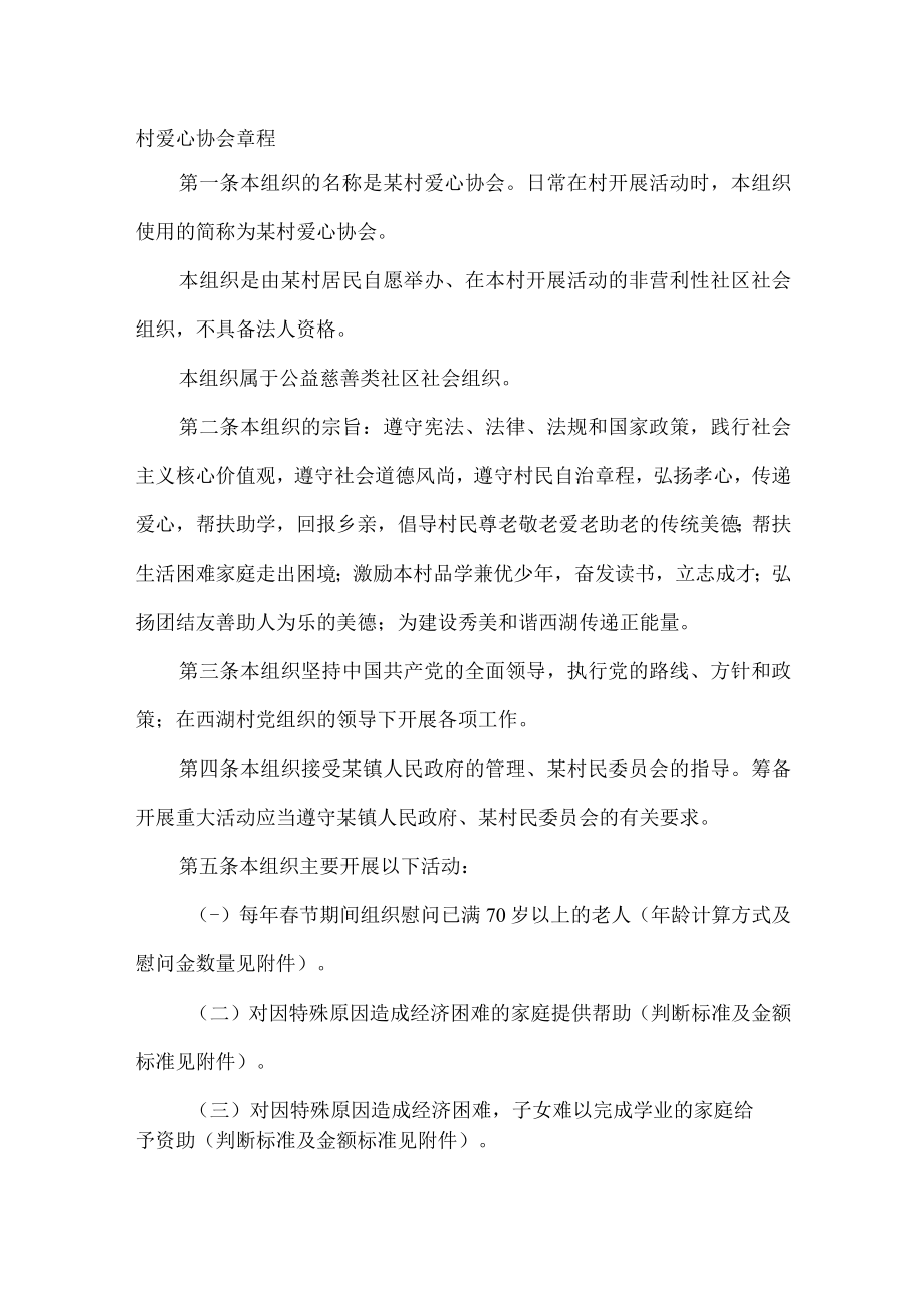 村爱心协会章程.docx_第1页