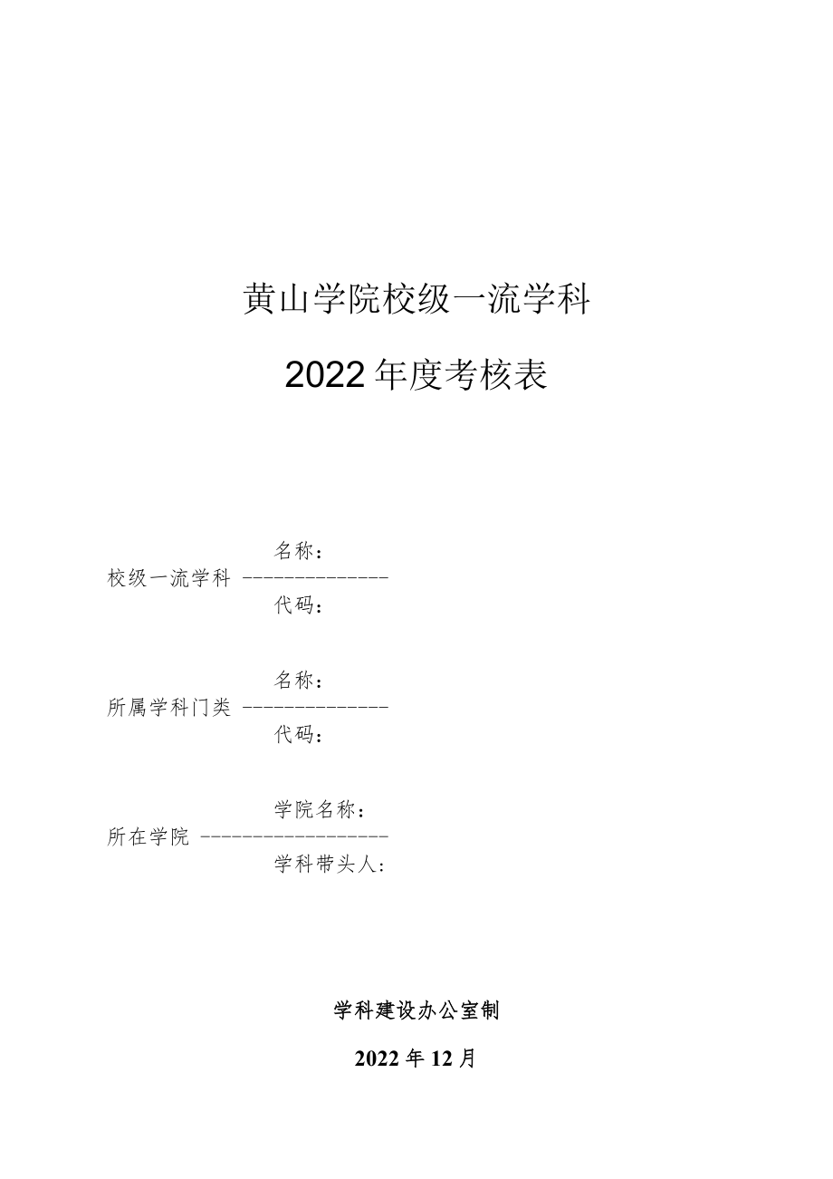 黄山学院校级一流学科2022年度考核表.docx_第1页