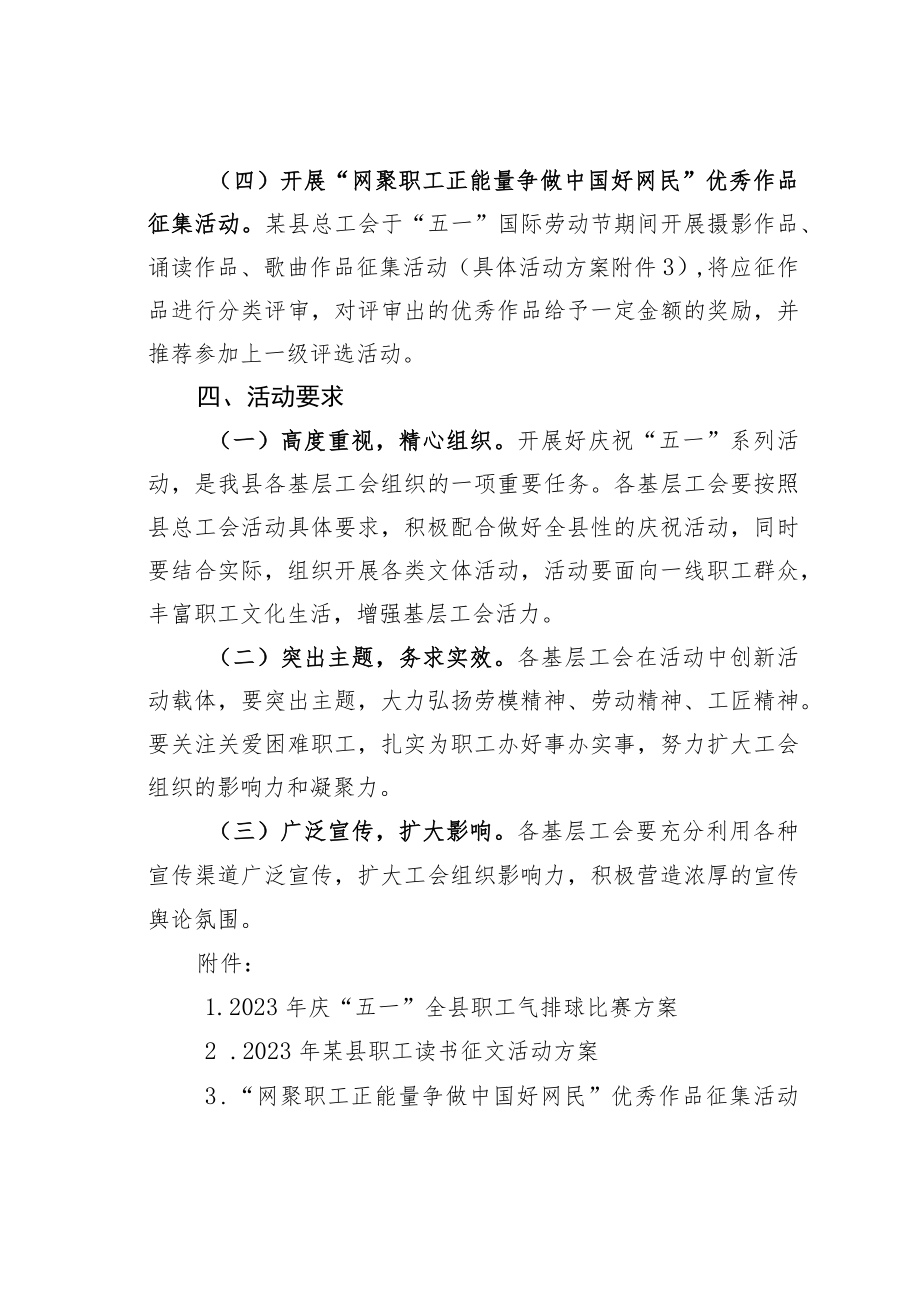 某某县总工会2023年庆祝五一劳动节系列活动方案.docx_第3页