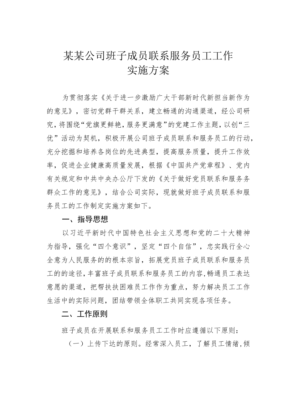 某某公司班子成员联系服务员工工作实施方案.docx_第1页