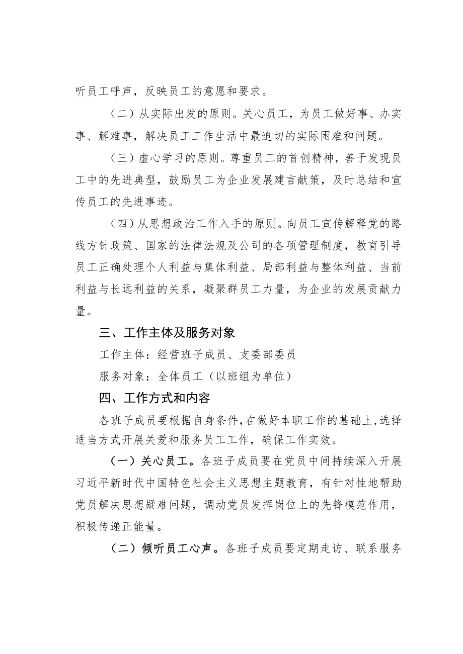 某某公司班子成员联系服务员工工作实施方案.docx_第2页