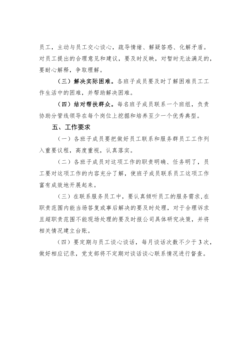 某某公司班子成员联系服务员工工作实施方案.docx_第3页