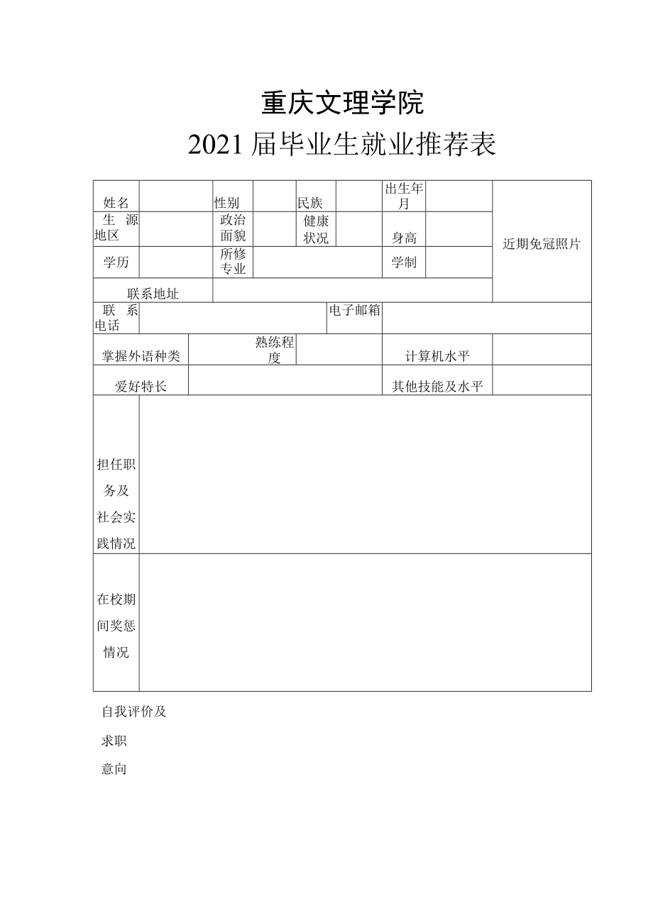 重庆文理学院2021届毕业生就业推荐表.docx_第1页