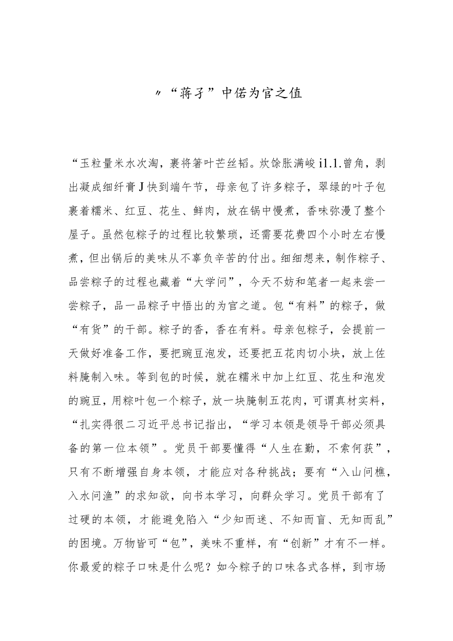 -从“粽子”中悟为官之道--.docx_第1页