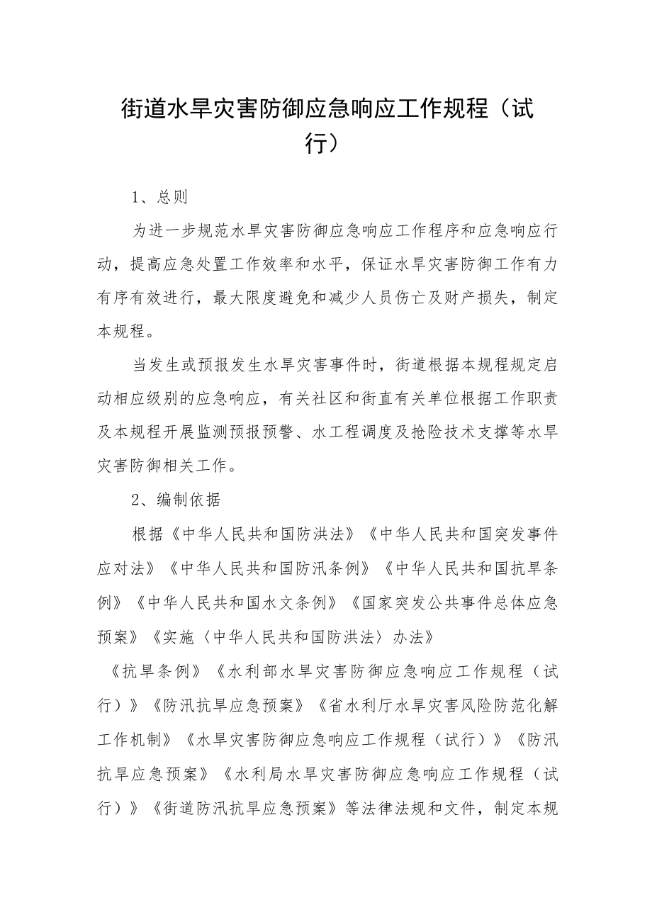 街道水旱灾害防御应急响应工作规程(试行).docx_第1页