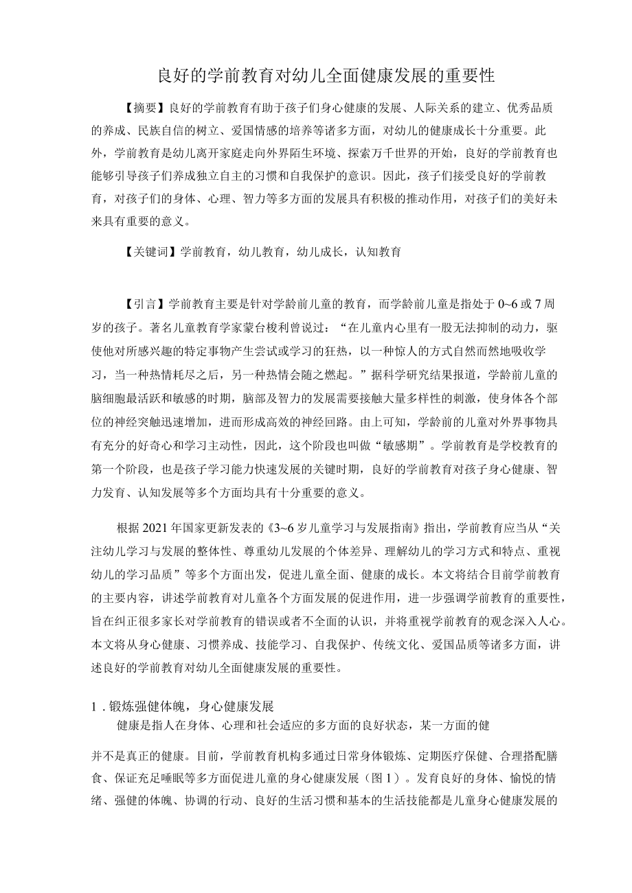 良好的学前教育对幼儿全面健康发展的重要性 论文.docx_第1页