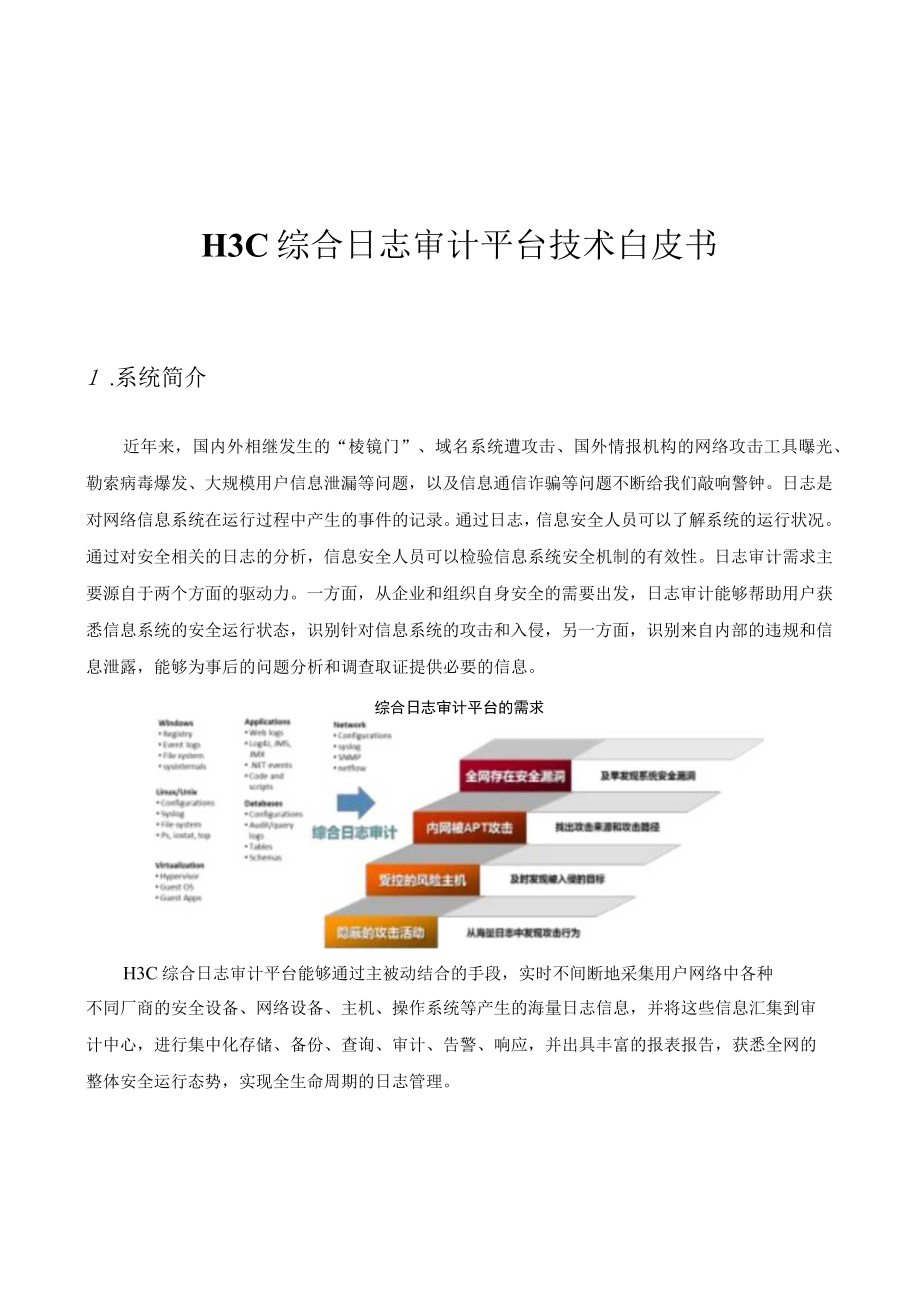 H3C SecCenter CSAP-SA 综合日志审计技术白皮书（2021-01-11）.docx_第1页