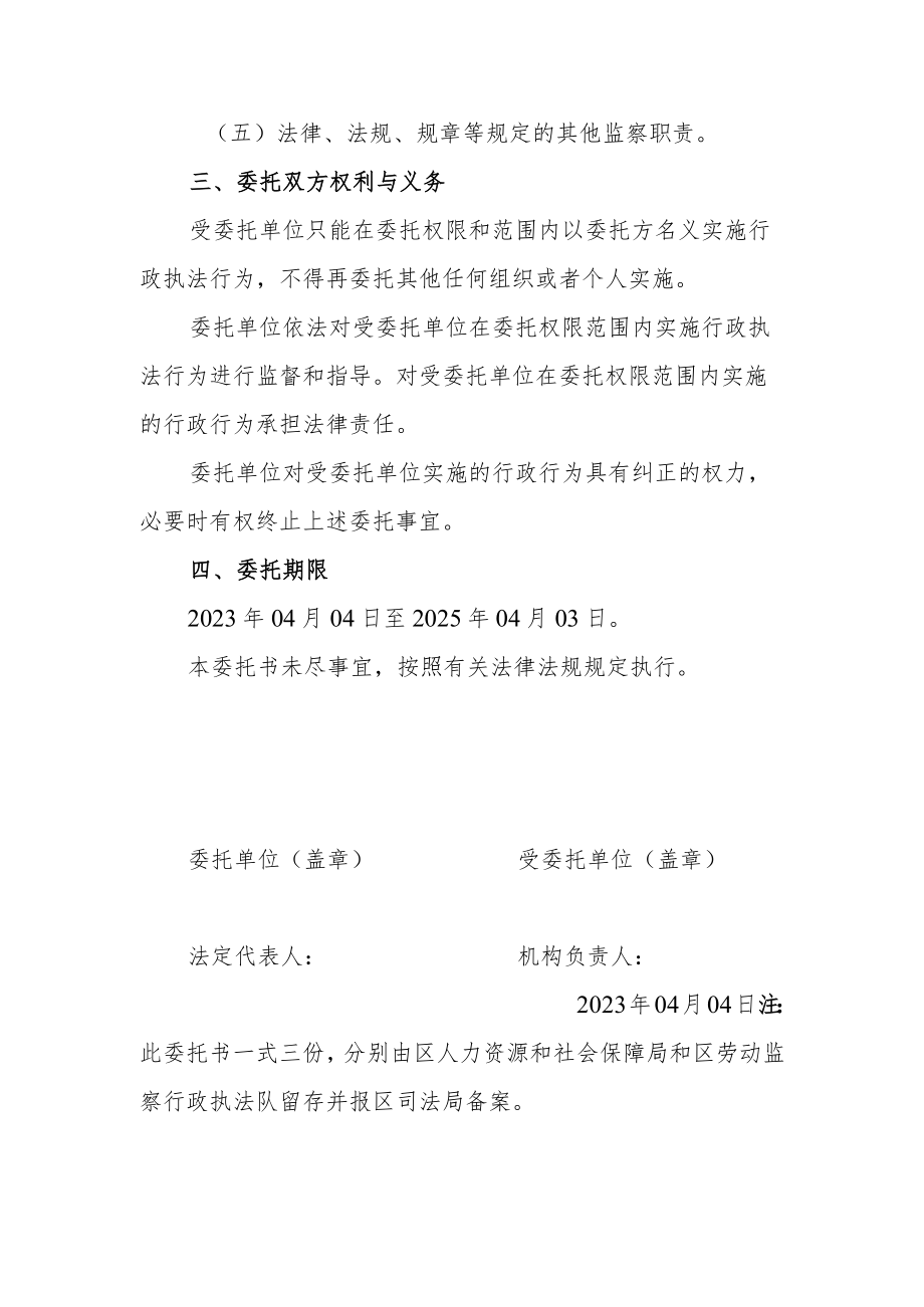 盘锦市双台子区人力资源和社会保障局行政执法委托书.docx_第2页