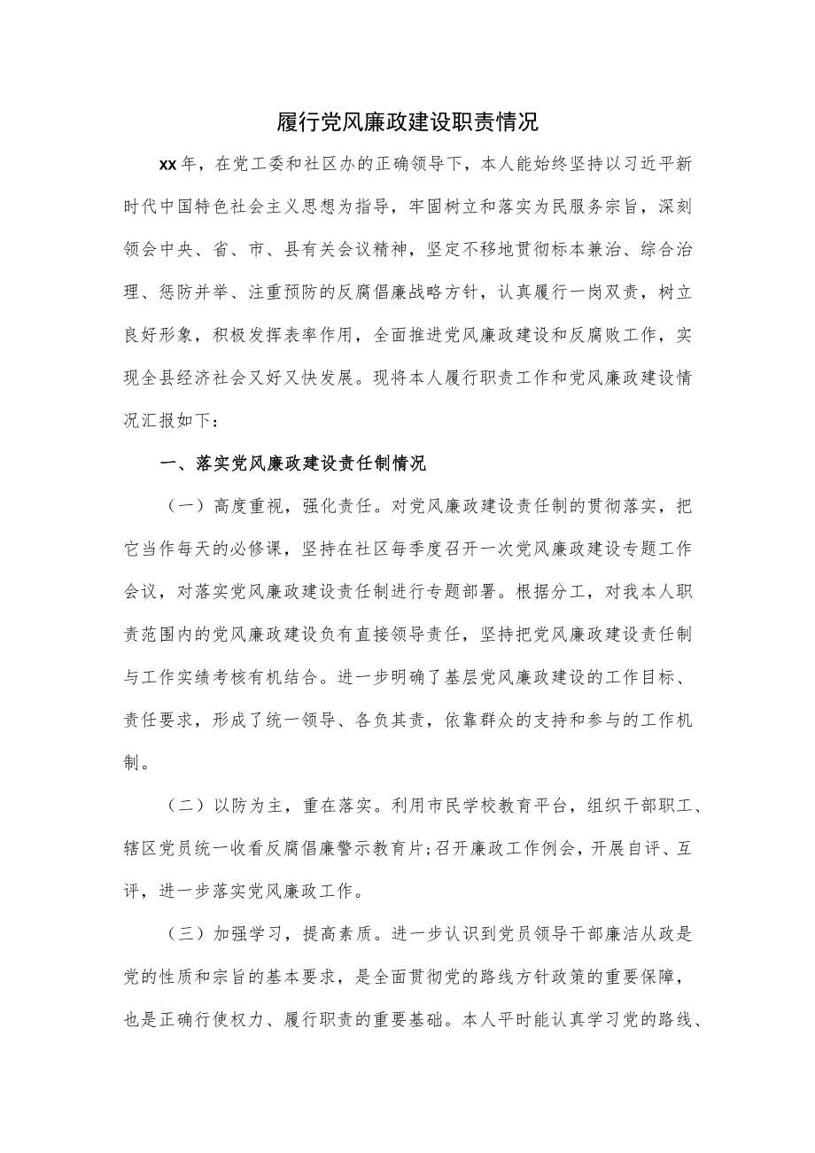 履行党风廉政建设职责情况（一）.docx_第1页