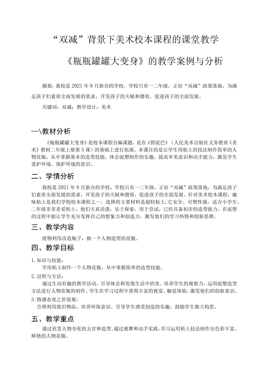 “双减”背景下美术校本课程的课堂教学——《瓶瓶罐罐大变身》的教学案例与分析 论文.docx_第1页