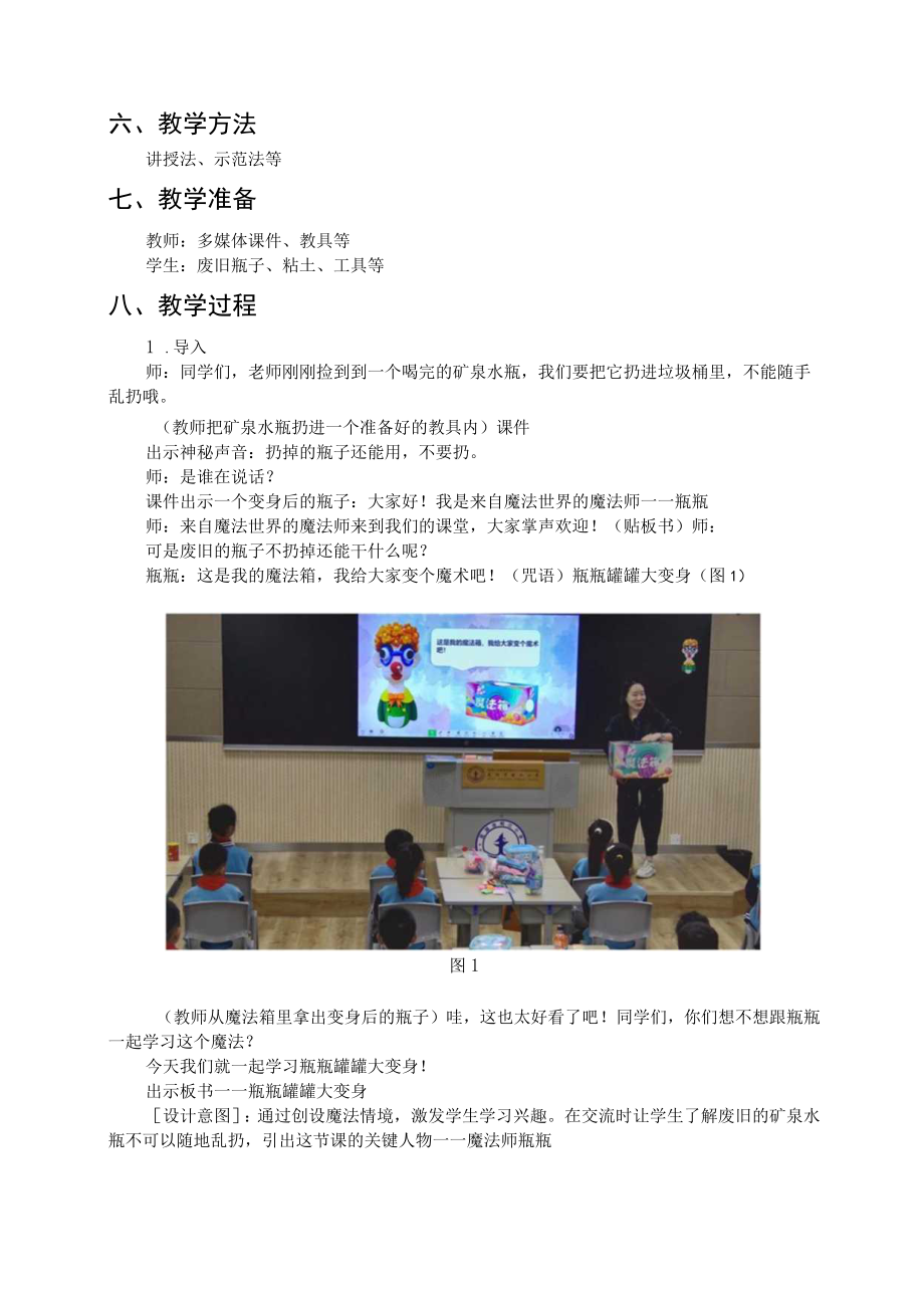 “双减”背景下美术校本课程的课堂教学——《瓶瓶罐罐大变身》的教学案例与分析 论文.docx_第2页