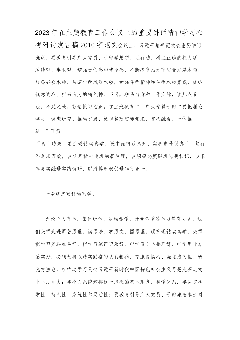 两篇文：党员领导干部2023年在主题教育工作会议上的重要讲话精神学习心得研讨发言稿.docx_第3页