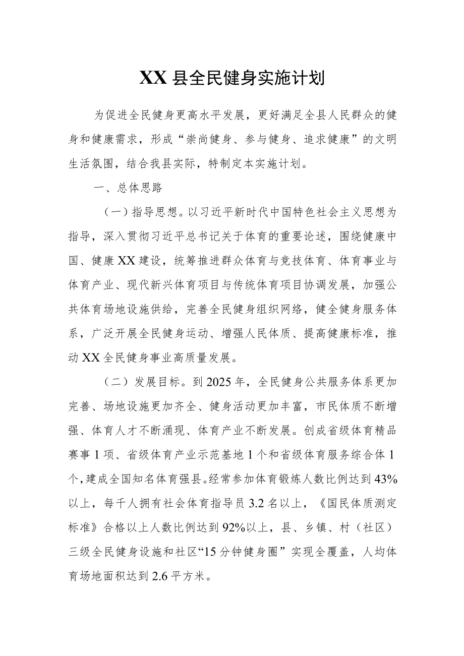 XX县全民健身实施计划.docx_第1页