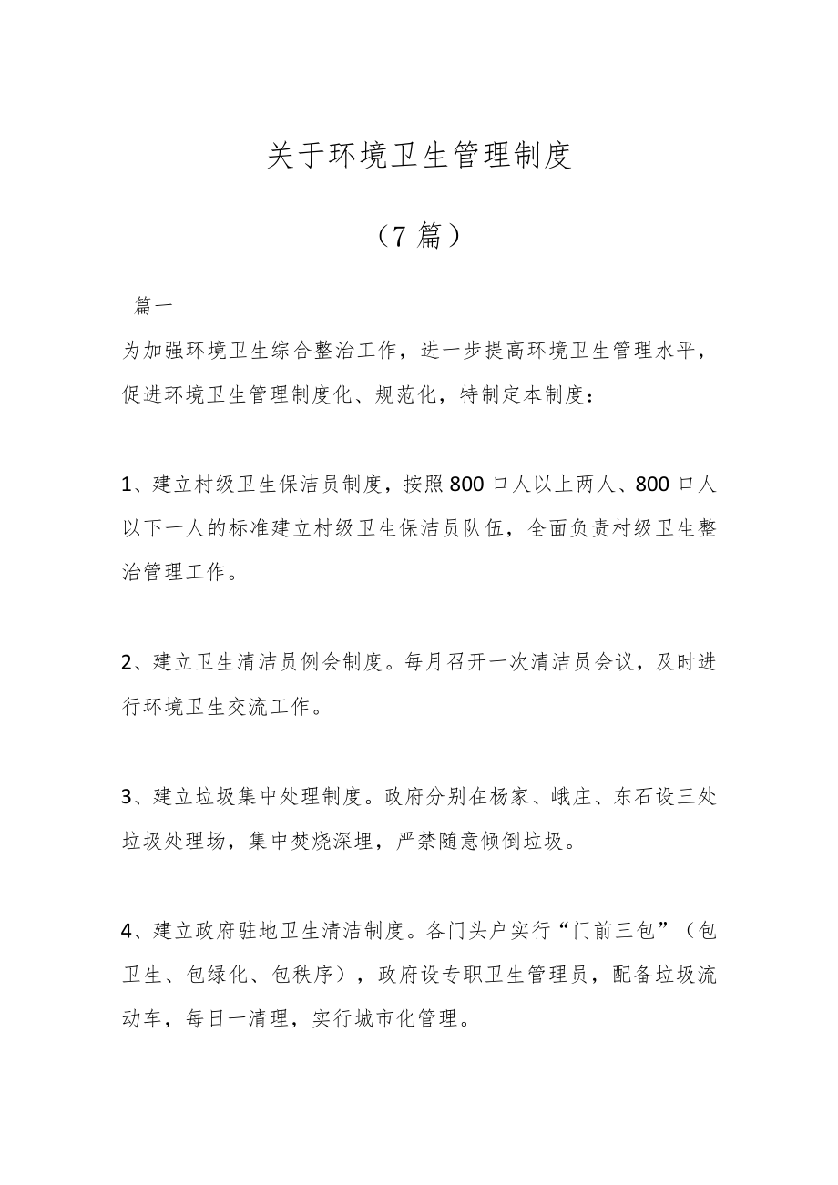 （7篇）关于环境卫生管理制度.docx_第1页