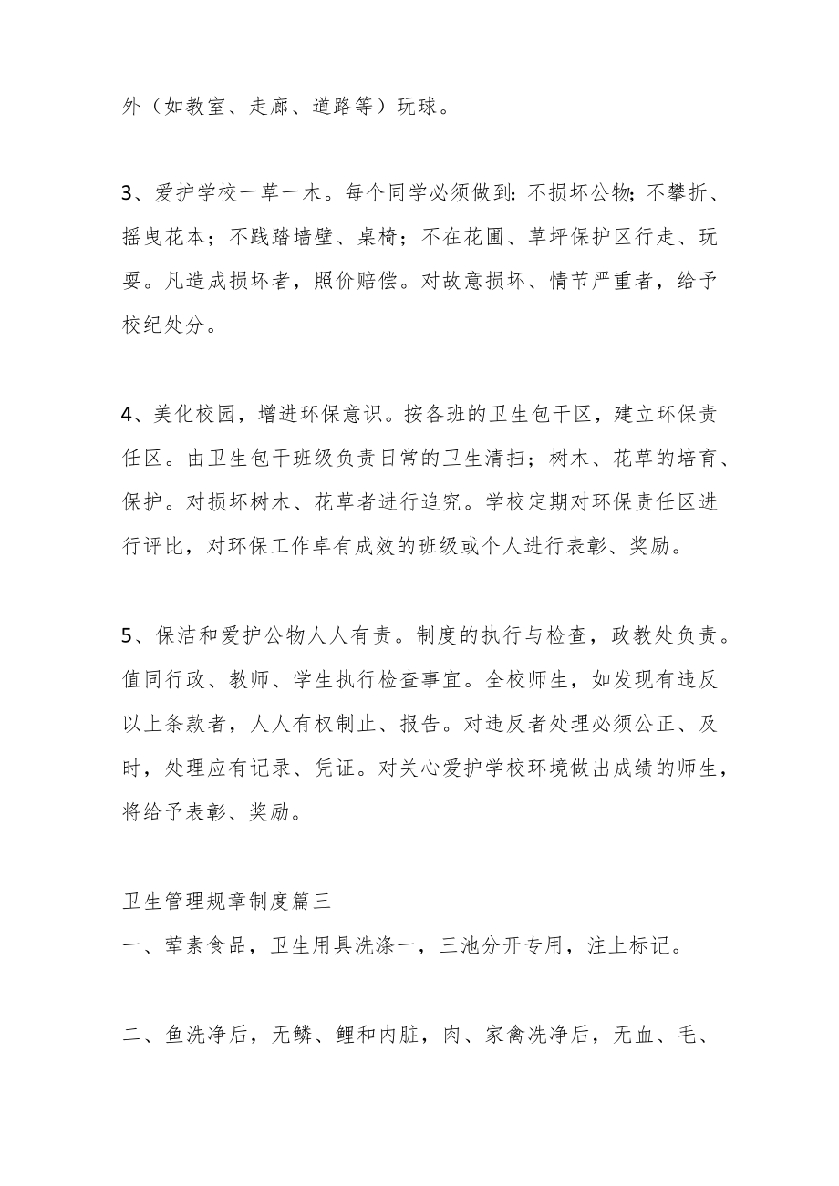 （7篇）关于环境卫生管理制度.docx_第3页