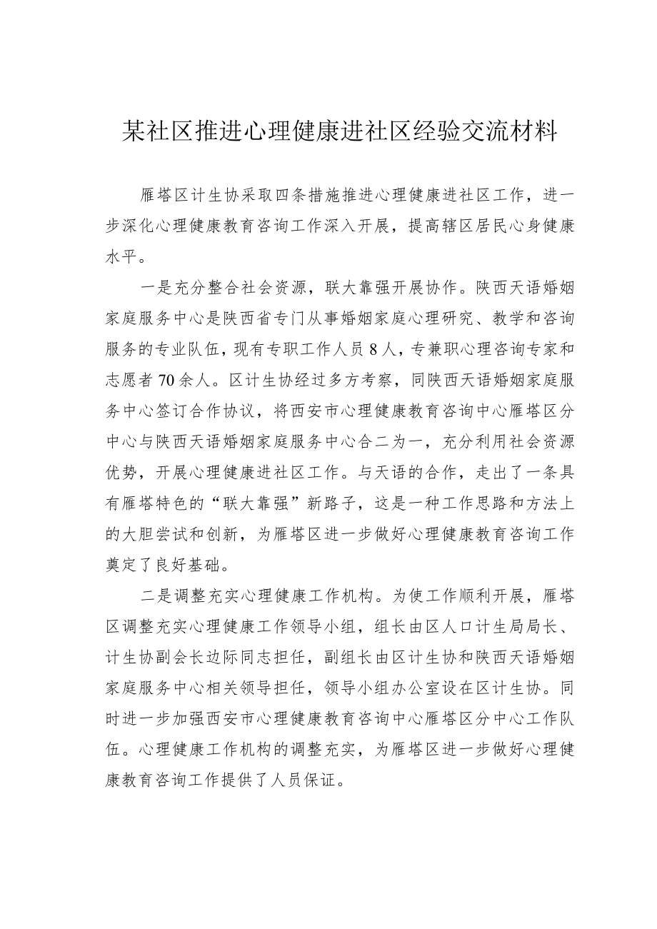 某社区推进心理健康进社区经验交流材料.docx_第1页