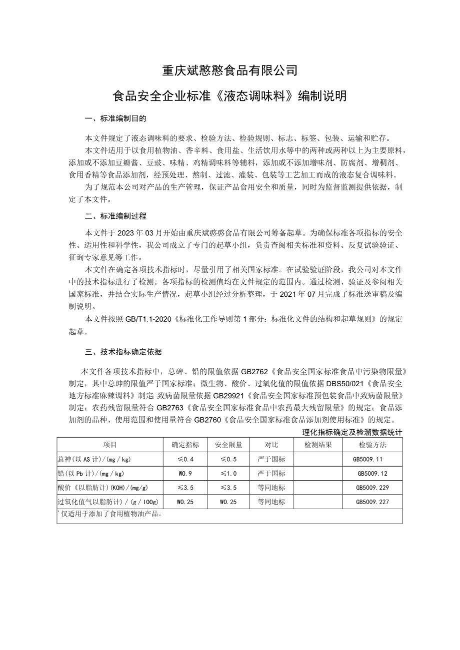 重庆斌憨憨食品有限公司食品安全企业标准《液态调味料》编制说明.docx_第1页