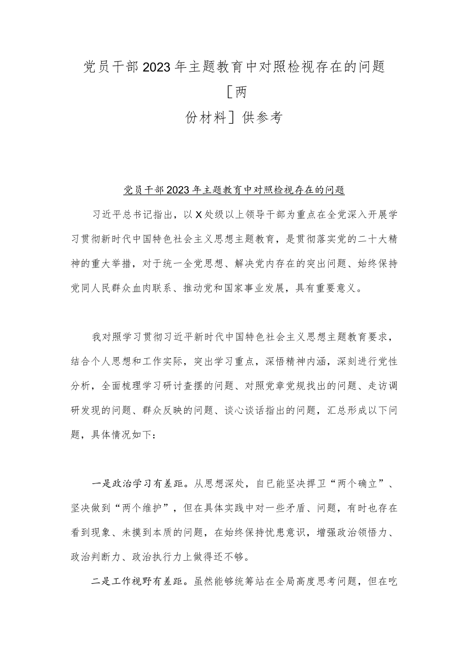 党员干部2023年主题教育中对照检视存在的问题[两份材料]供参考.docx_第1页