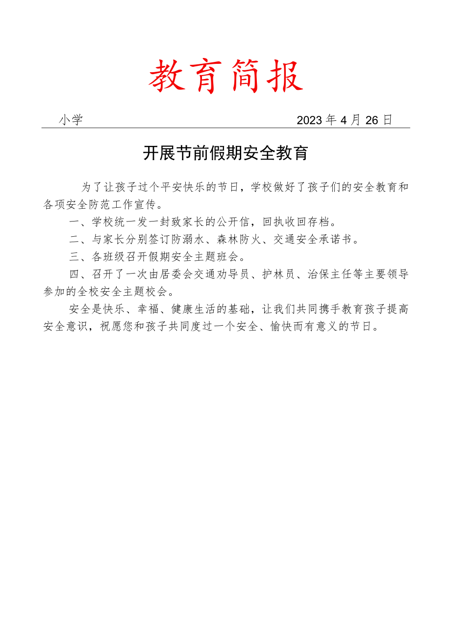 开展节前假期安全教育简报.docx_第1页