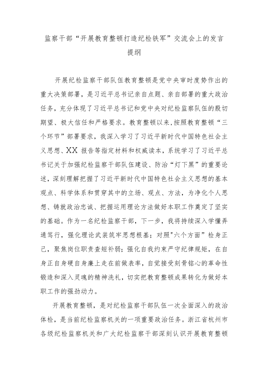 监察干部 “开展教育整顿打造纪检铁军”交流会上的发言提纲.docx_第1页