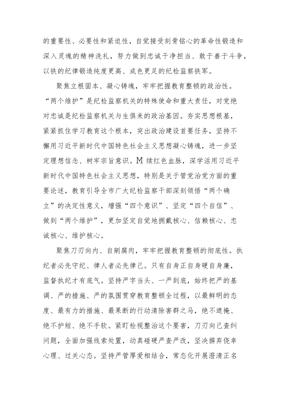 监察干部 “开展教育整顿打造纪检铁军”交流会上的发言提纲.docx_第2页