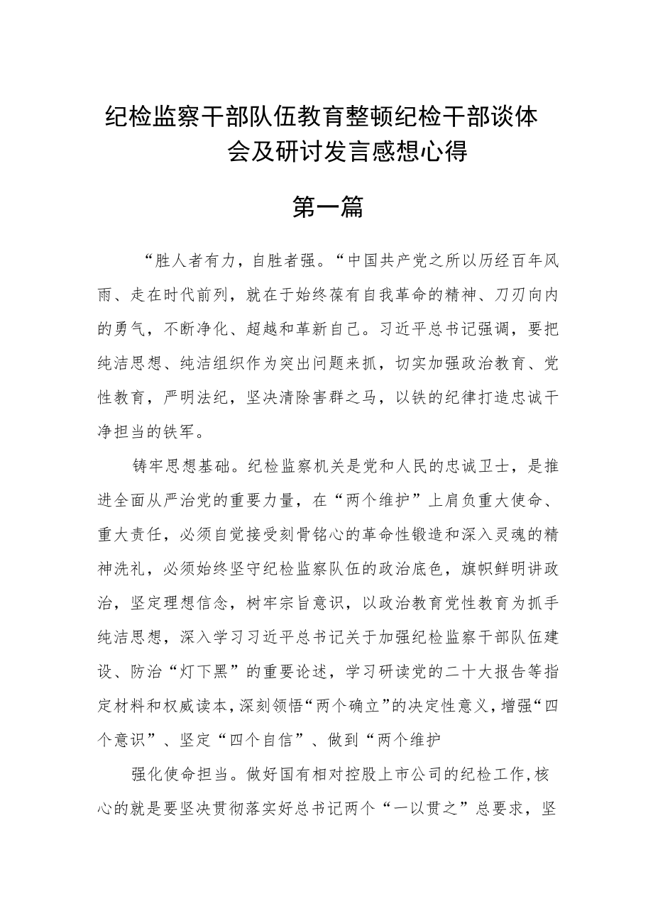 纪检监察干部队伍教育整顿纪检干部谈体会及研讨发言感想心得4篇精选.docx_第1页