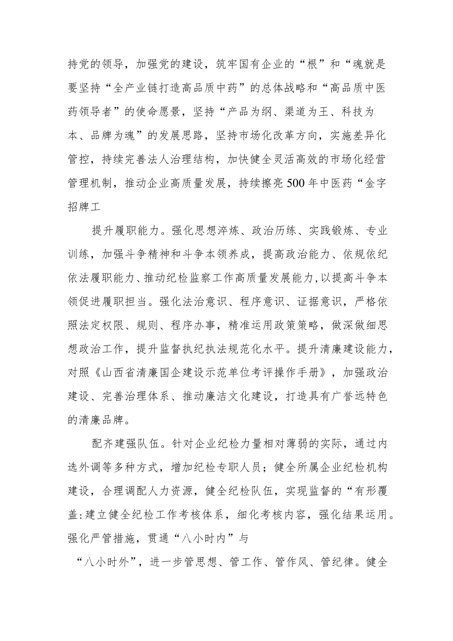 纪检监察干部队伍教育整顿纪检干部谈体会及研讨发言感想心得4篇精选.docx_第2页