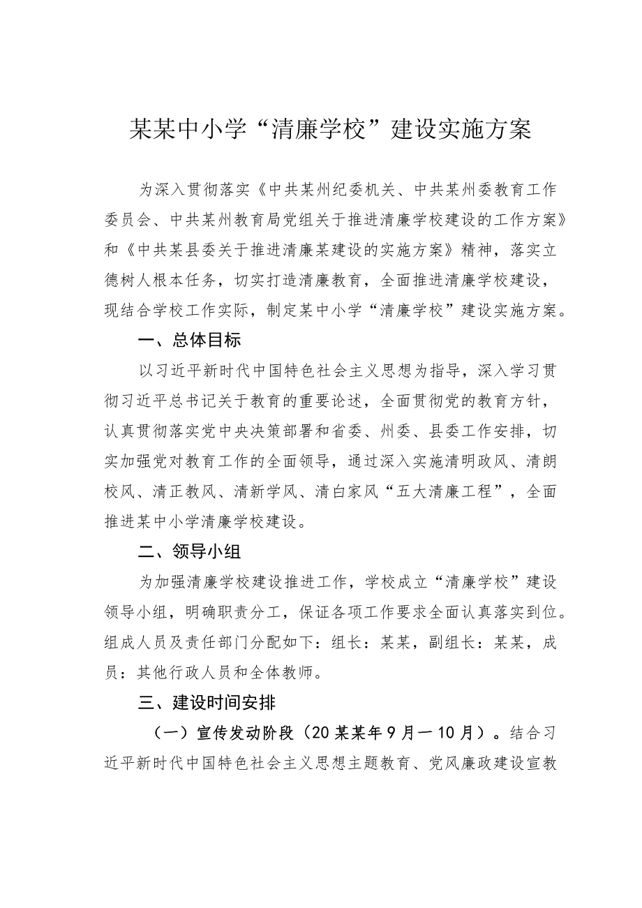 某某中小学“清廉学校”建设实施方案.docx_第1页