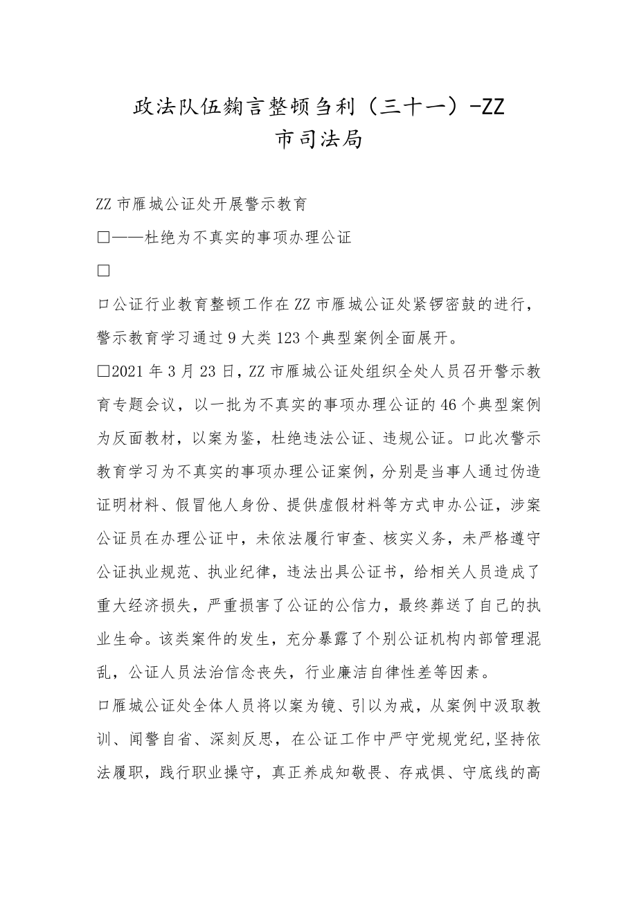 政法队伍教育整顿专刊（三十一）.docx_第1页