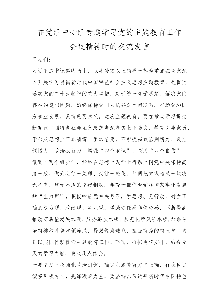 在党组中心组专题学习党的主题教育工作会议精神时的交流发言.docx_第1页