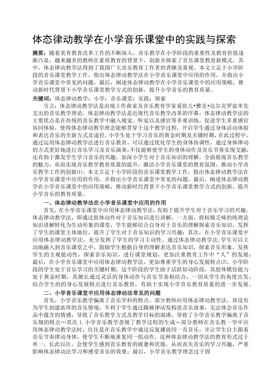 体态律动教学在小学音乐课堂中的实践与探索 论文.docx_第1页