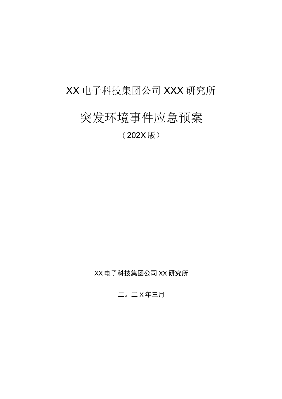 XX电子科技公司突发环境事件应急预案.docx_第1页