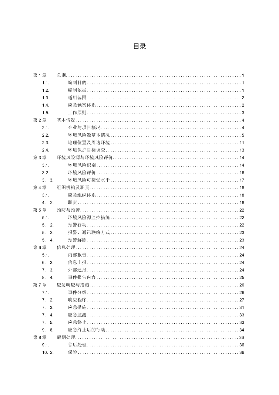 XX电子科技公司突发环境事件应急预案.docx_第3页