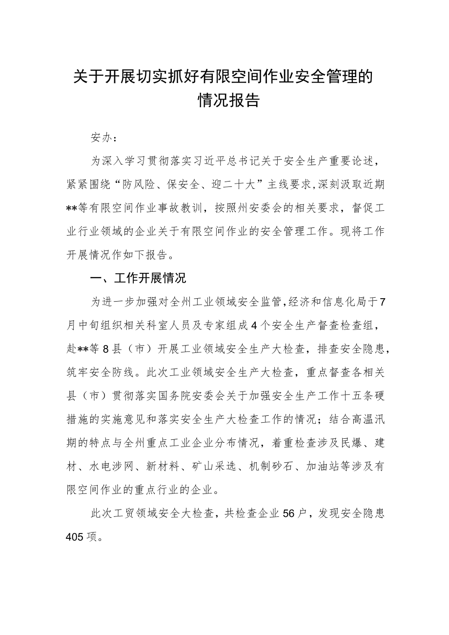 关于开展切实抓好有限空间作业安全管理的情况报告.docx_第1页