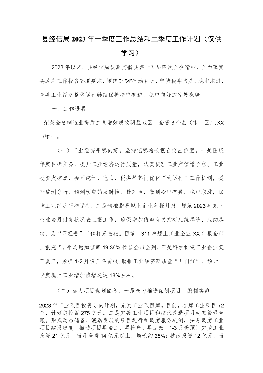 县经信局2023年一季度工作总结和二季度工作计划.docx_第1页