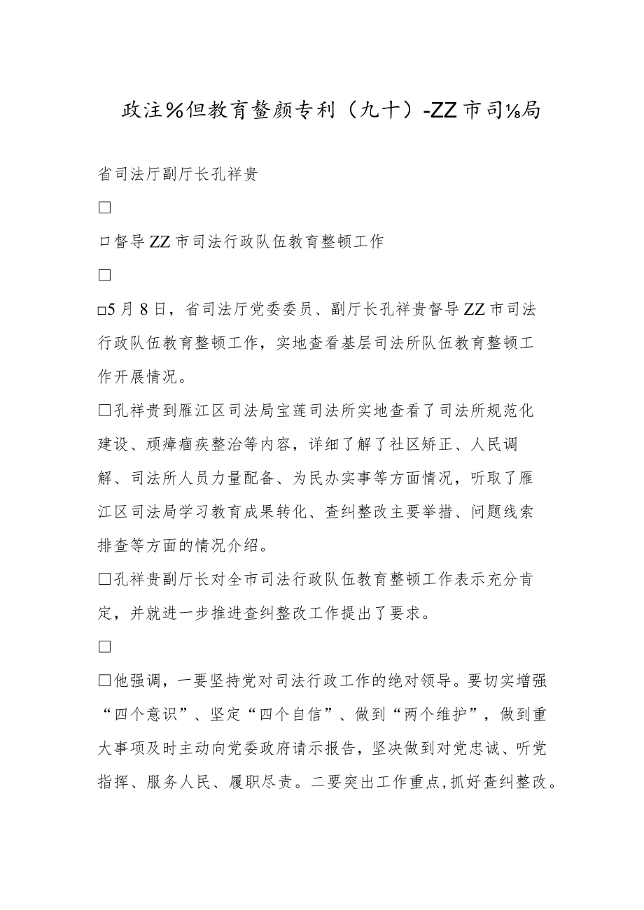 政法队伍教育整顿专刊（九十）.docx_第1页