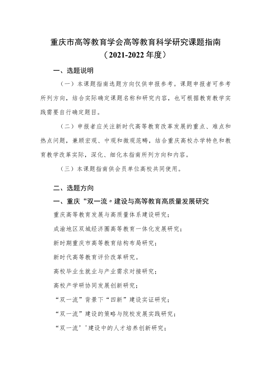 重庆市高等教育学会高等教育科学研究课题指南2021－2022年度.docx_第1页