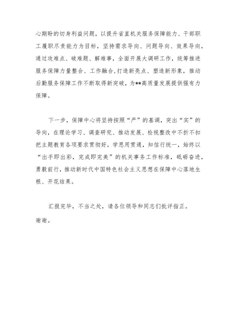 在主题教育巡回指导组工作会议上的汇报发言.docx_第3页