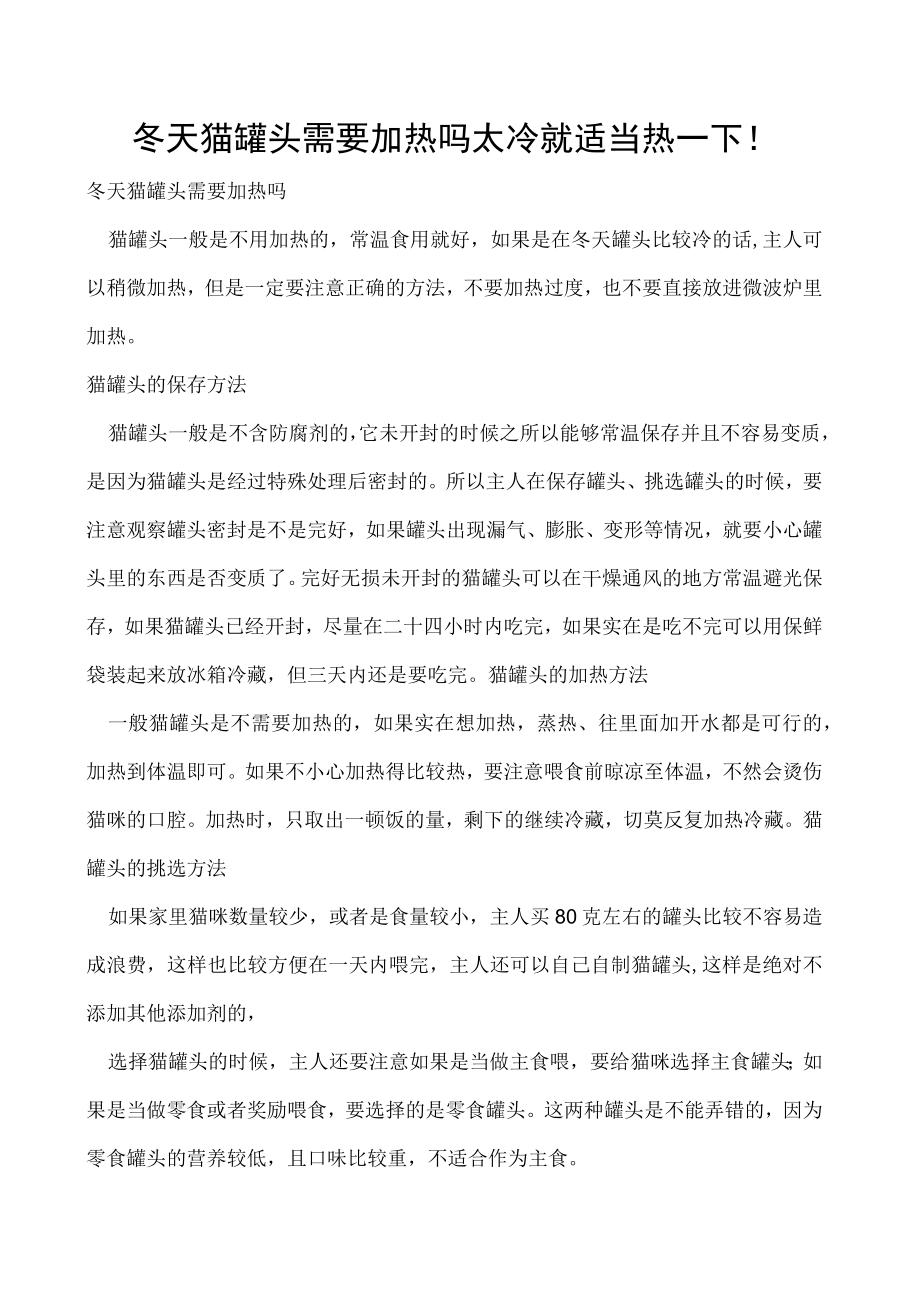 冬天猫罐头需要加热吗 太冷就适当热一下！.docx_第1页