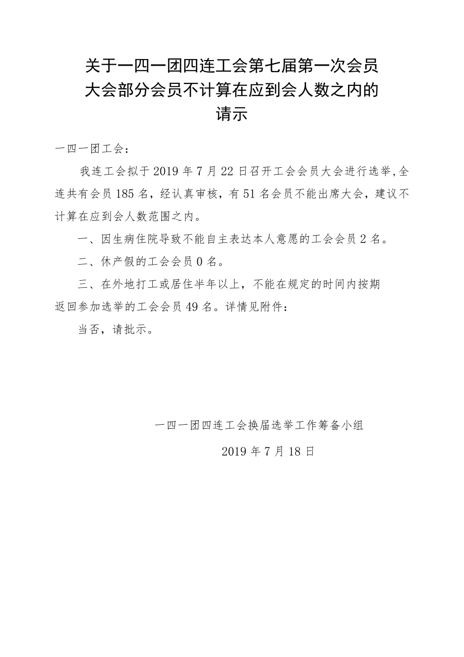 1-3不计算在应到会人数之内的请示.docx_第1页