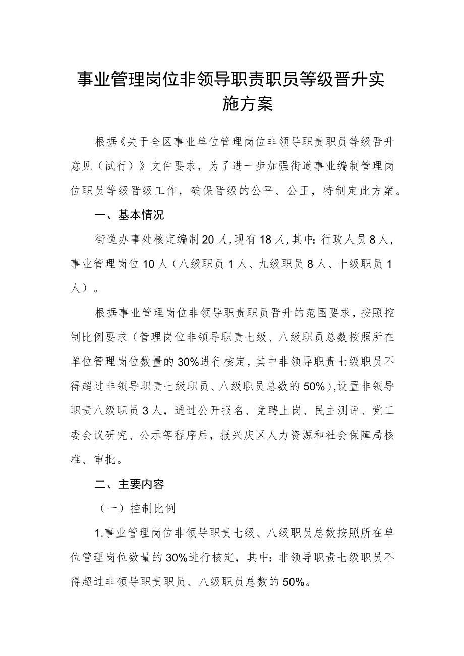 事业管理岗位非领导职责职员等级晋升实施方案.docx_第1页