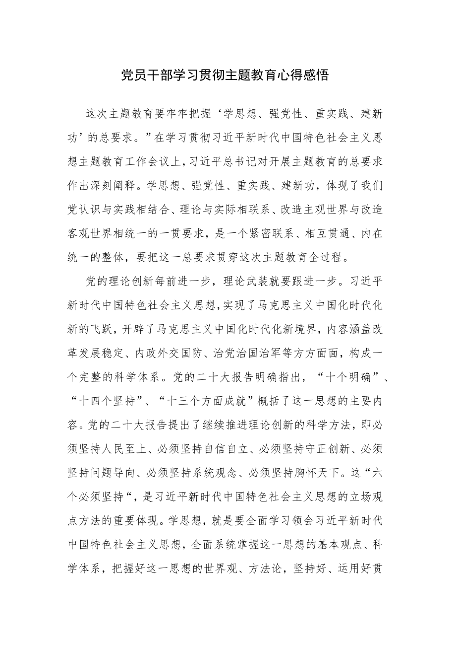 党员干部学习贯彻主题教育心得体会感悟研讨发言范文5篇.docx_第1页