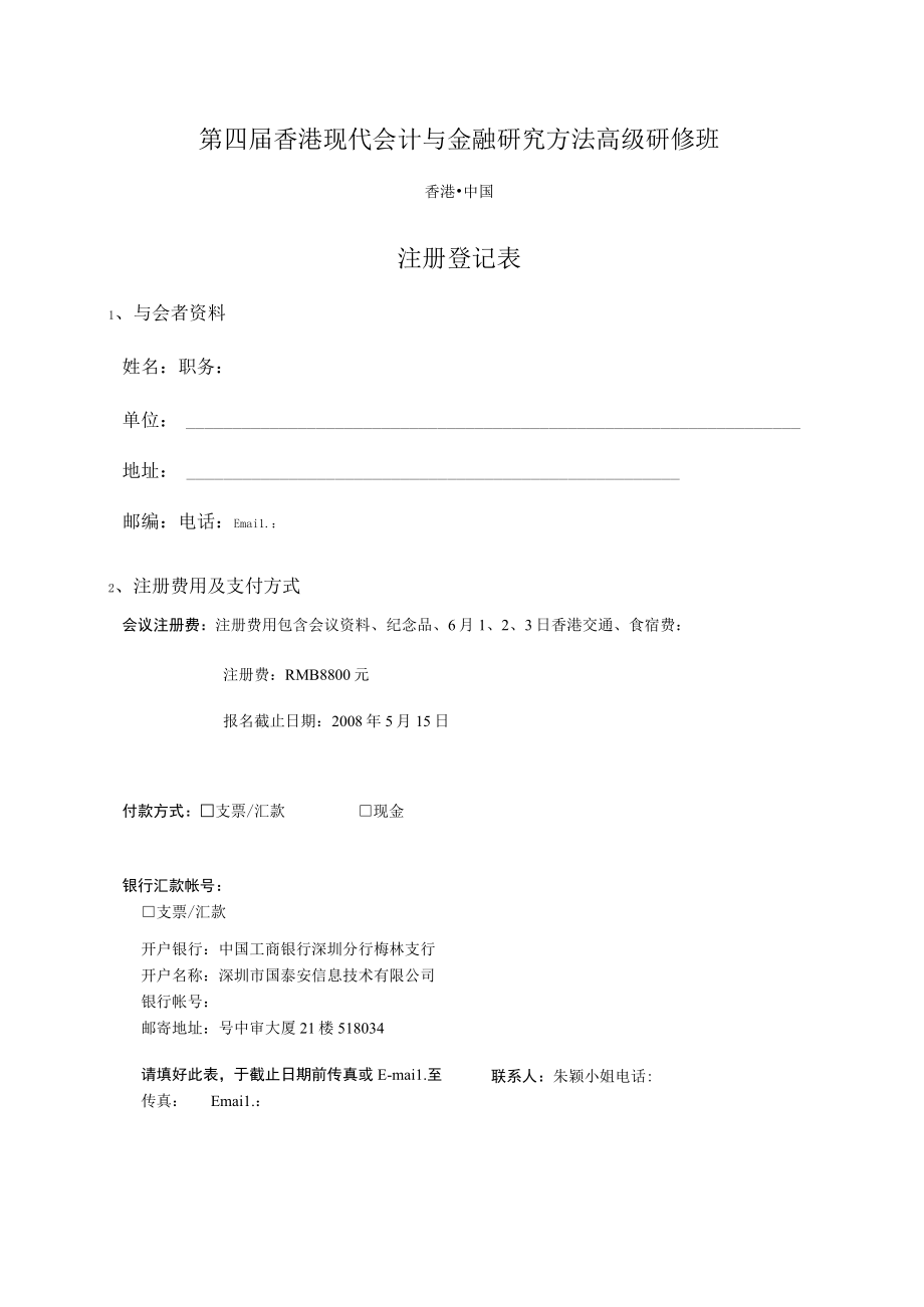 第四届香港现代会计与金融研究方法高级研修班.docx_第1页