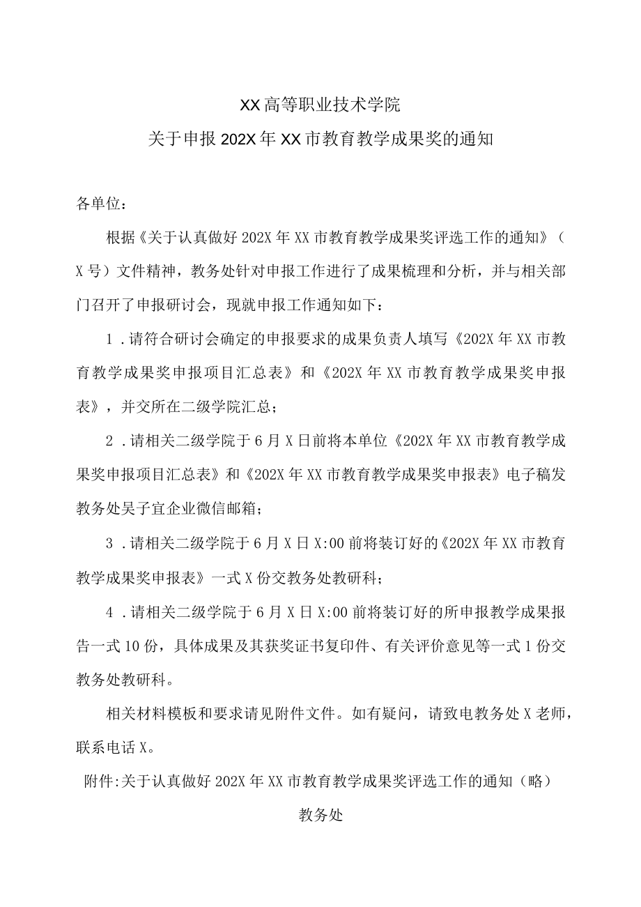 XX高等职业技术学院关于申报202X年XX市教育教学成果奖的通知.docx_第1页