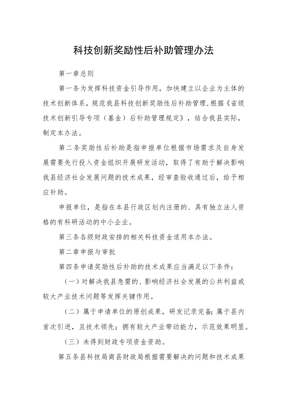 科技创新奖励性后补助管理办法.docx_第1页