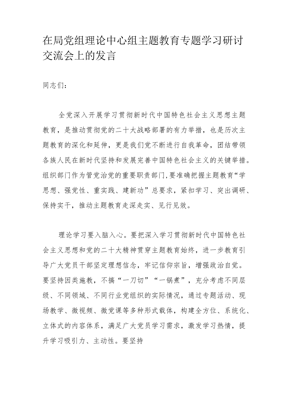 在局党组理论中心组主题教育专题学习研讨交流会上的发言.docx_第1页